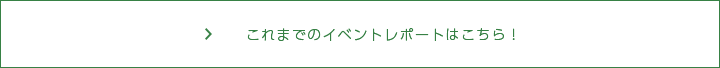 これまでのイベントレポートはこちら！