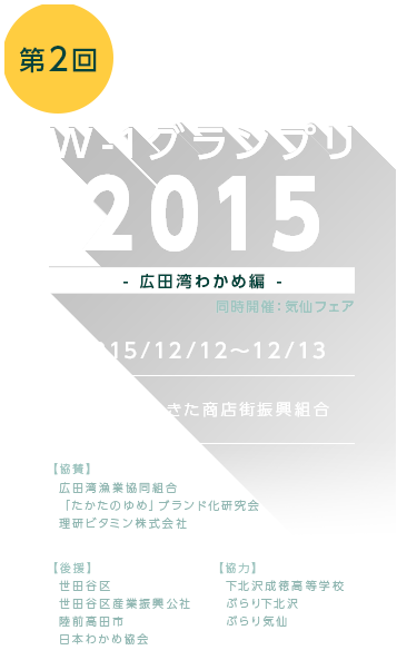 第2回／W-1グランプリ2015 -広田湾わかめ編-