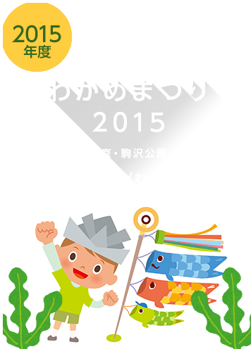 第5回／わかめまつり2015