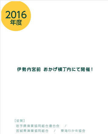 2016年度／わかめまつり2016 -伊勢神宮前　おかげ横丁内にて開催！-