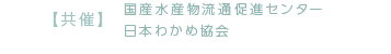 【共催】国産水産物流通促進センター 日本わかめ協会