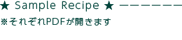 ★ Sample Recipe ★ ーー※それぞれPDFが開きます