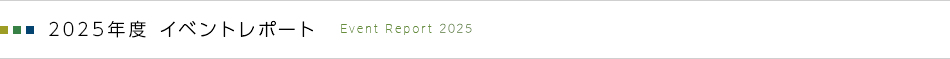 2023年度イベントレポート　-Event Report 2023-