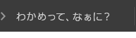 わかめってなぁに？