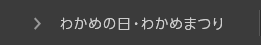 わかめの日・わかめまつり