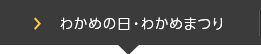 わかめの日・わかめまつり