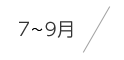7～9月／
