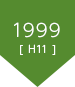 1999（平成11年）