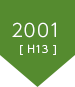 2001（平成13年）