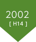 2002（平成14年）