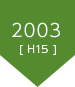 2003（平成15年）