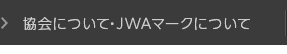 協会について・JWAマークについて