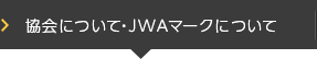 協会について・JWAマークについて