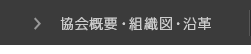 協会概要・組織図・沿革