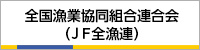 全国漁業協同組合連合会（JF全漁連）