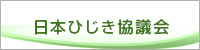 日本ひじき協議会