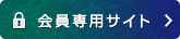 会員専用サイト >