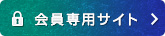 会員専用サイト >