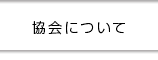 協会について