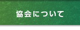 協会について