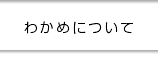 わかめについて