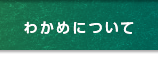 わかめについて