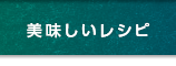 美味しいレシピ