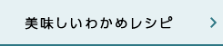 美味しいわかめレシピ