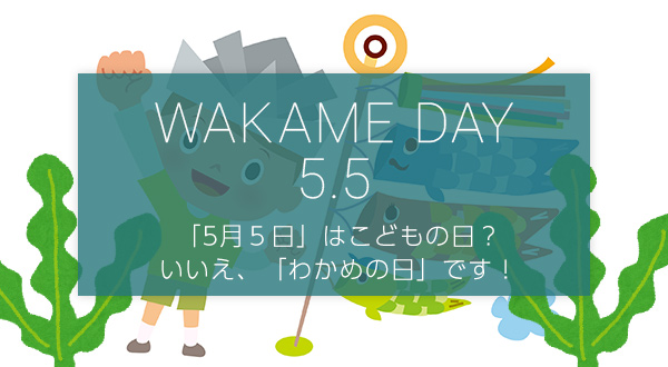 わかめの日は5月5日！