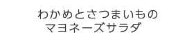 わかめとさつまいものマヨネーズサラダ