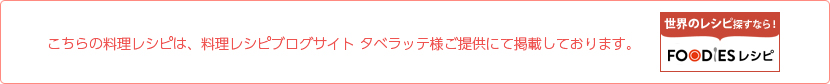 世界のレシピ探すなら！FOODIESレシピ