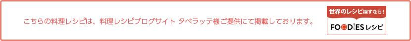 世界のレシピ探すなら！FOODIESレシピ