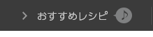 おすすめレシピ