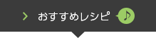 おすすめレシピ