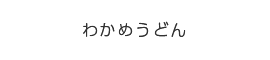 わかめうどん