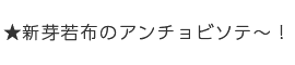 ★新芽若布のアンチョビソテー