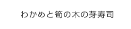 わかめと筍の木の芽寿司