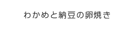 わかめと納豆の卵焼き