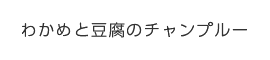 わかめと豆腐のチャンプルー