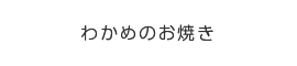 わかめのお焼き