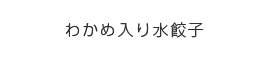 わかめ入り水餃子